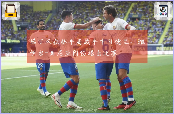诺丁汉森林平局战平中日德兰，雅伊尔-库尼亚因伤退出比赛