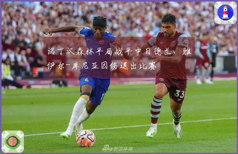 诺丁汉森林平局战平中日德兰，雅伊尔-库尼亚因伤退出比赛