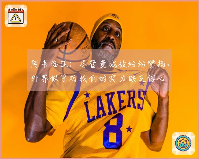 阿韦洛亚：尽管曼城被纷纷赞扬，外界似乎对我们的实力缺乏信心