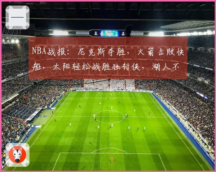NBA战报：尼克斯夺胜，火箭击败快船，太阳轻松战胜独行侠，湖人不敌马刺