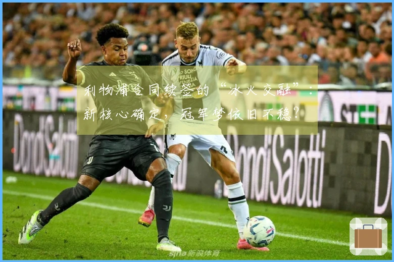 利物浦合同续签的“冰火交融”：新核心确定，冠军梦依旧不稳？