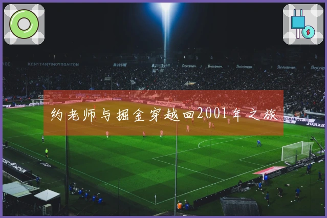 约老师与掘金穿越回2001年之旅