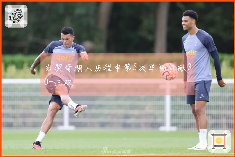 东契奇湖人历程中第5次单场贡献30+三双