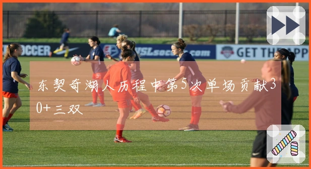 东契奇湖人历程中第5次单场贡献30+三双