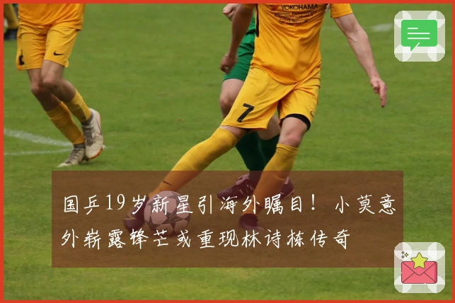 国乒19岁新星引海外瞩目！小莫意外崭露锋芒或重现林诗栋传奇