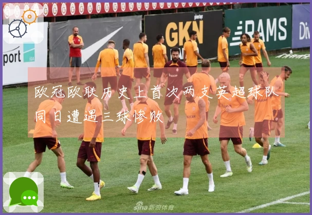 欧冠欧联历史上首次两支英超球队同日遭遇三球惨败