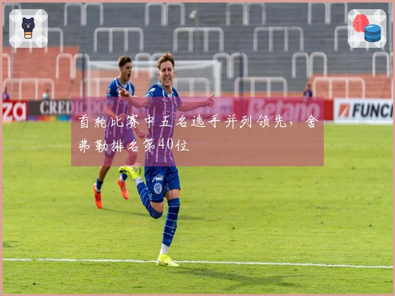 首轮比赛中五名选手并列领先,舍弗勒排名第40位