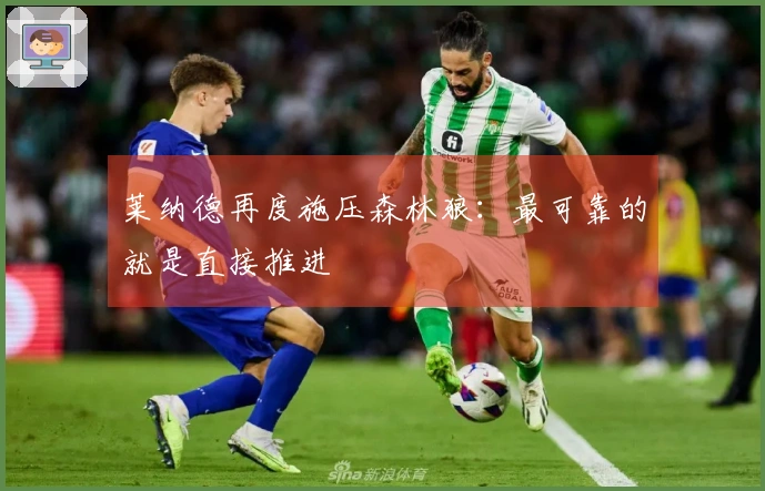 莱纳德再度施压森林狼：最可靠的就是直接推进
