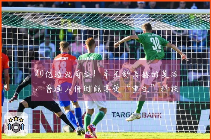 20亿造就奇迹！车王舒马赫的复活，普通人何时能享受“重生”科技？