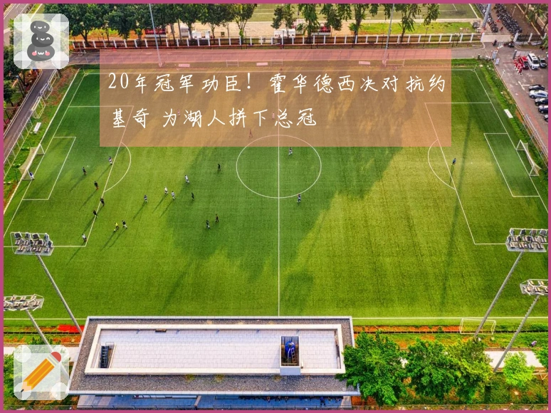 20年冠军功臣！霍华德西决对抗约基奇 为湖人拼下总冠