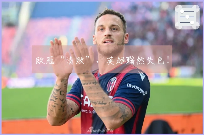 欧冠“溃败”，英超黯然失色！