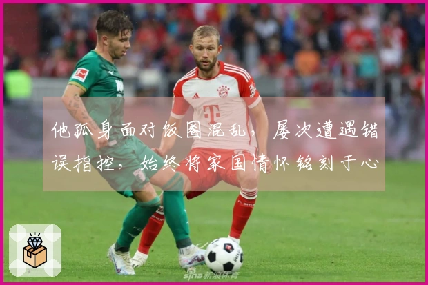 他孤身面对饭圈混乱，屡次遭遇错误指控，始终将家国情怀铭刻于心