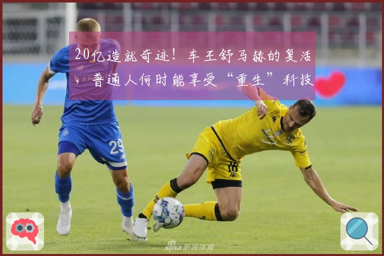 20亿造就奇迹！车王舒马赫的复活，普通人何时能享受“重生”科技？