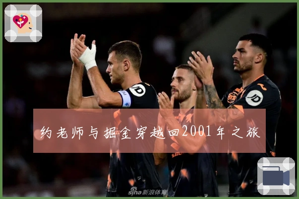 约老师与掘金穿越回2001年之旅