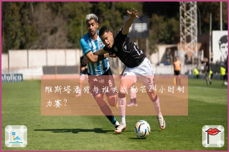 维斯塔潘将与谁共战勒芒24小时耐力赛？